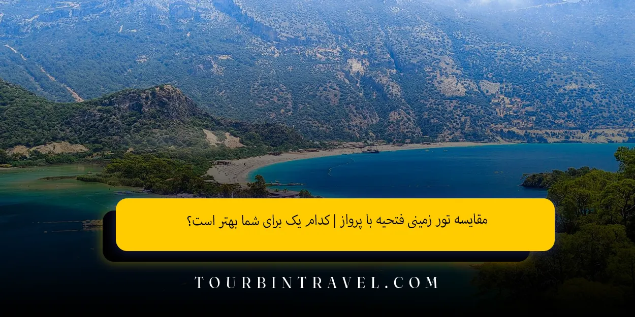 مقایسه تور زمینی فتحیه با پرواز | کدام ‌یک برای شما بهتر است؟